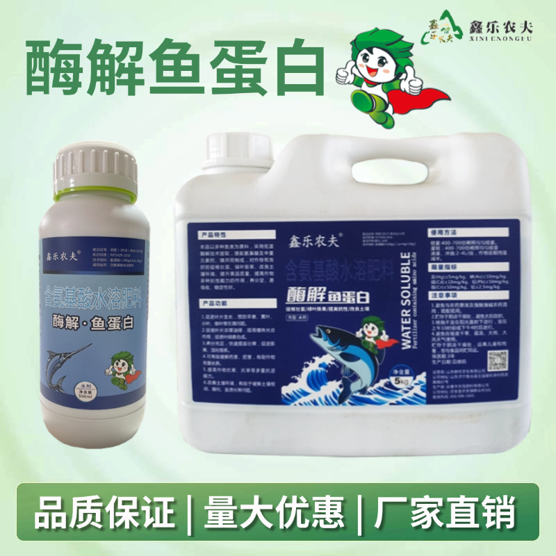 鑫乐农夫深海酶解鱼蛋白水溶肥叶面肥膨果增甜提高品质口感防畸形