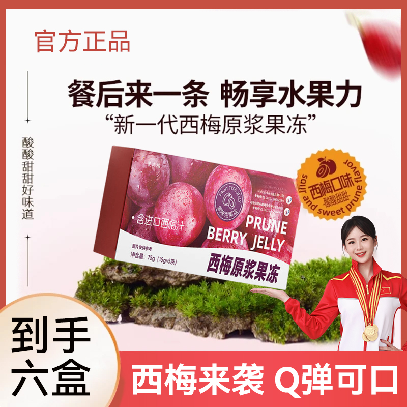 【拍1发15】优质西梅原浆果冻膳食纤维进口西梅原浆升级版官方正品