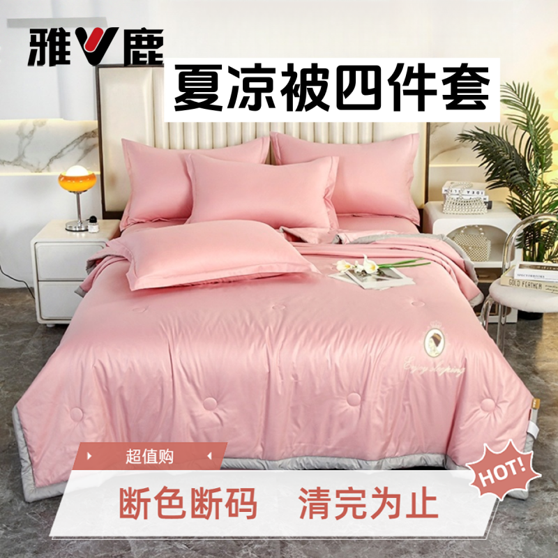 V/雅鹿轻奢纯色薄款凉感丝夏被四件套机洗夏凉被宿舍单人空调被