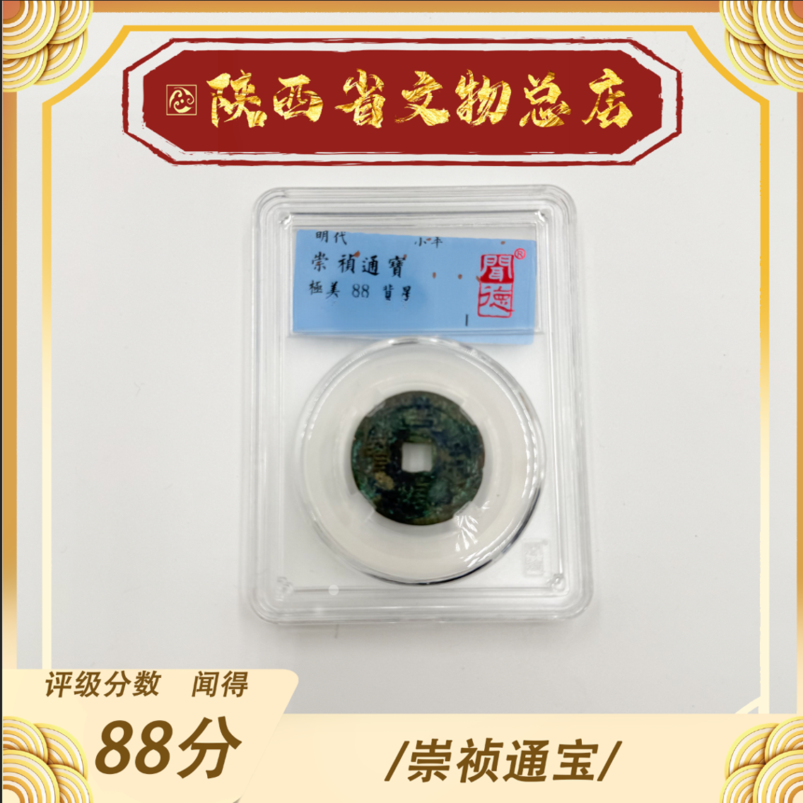 崇祯通宝 背星/闻德88/盒装