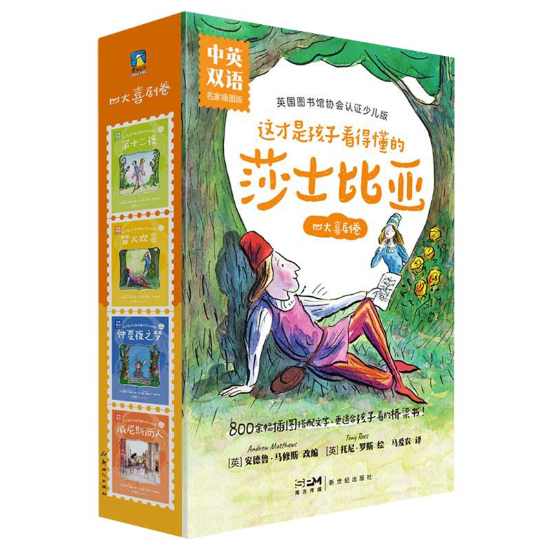 这才是孩子看得懂的莎士比亚(四大喜剧卷中英双语名家插图版共4册