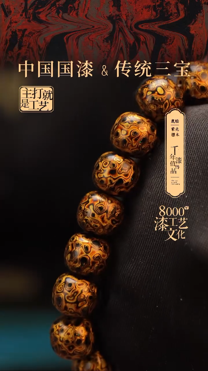 【闪购商品】闽越漆艺手串12*13mm*15颗+1颗