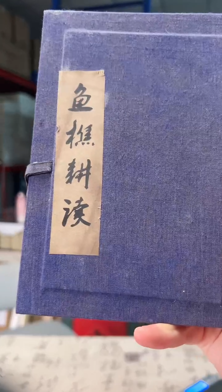 渔樵耕读朱砂套墨