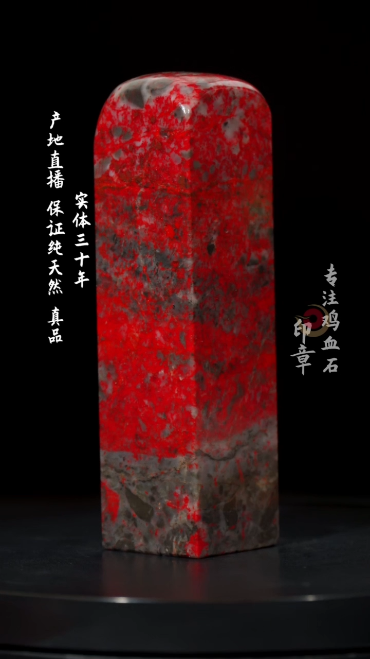 【闪购商品】鸡血石大红袍鸡血石