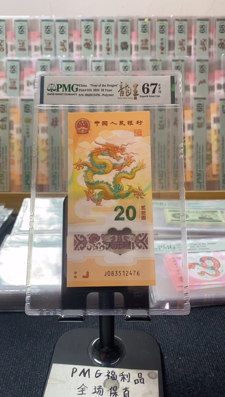 塑料龙钞0-8乱龙号pmg67分 J-083512476 