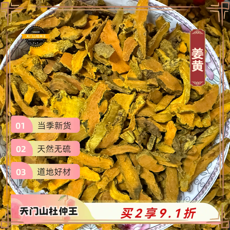 【天门山杜仲王】福建 姜黄 道地直采 天然无硫