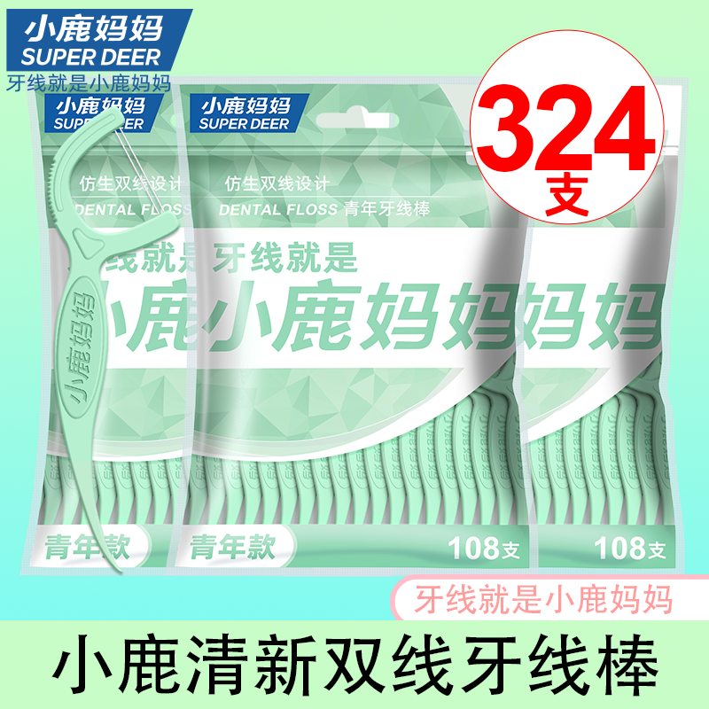 【小鹿妈妈】清新双线牙线牙签家庭超细牙线棒牙签 324支