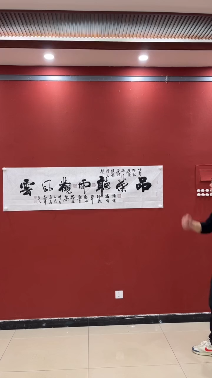 【闪购商品】书法伟 黄志军 品茶听雨观风云 六尺条
