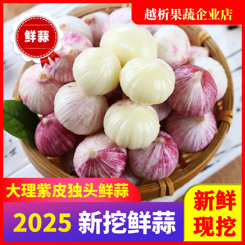 J20云南鲜蒜紫皮独头蒜湿蒜包邮产地直销紫皮蒜大蒜独头蒜2/3/5斤