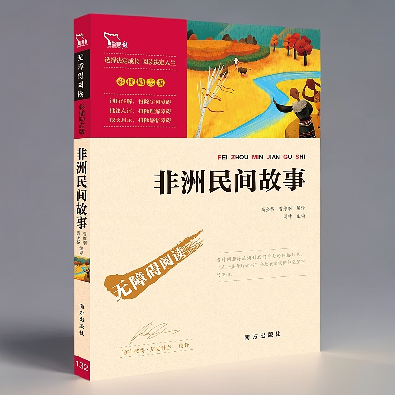 励志彩插中国民间故事五年级无障碍阅读尚金格曾维纲