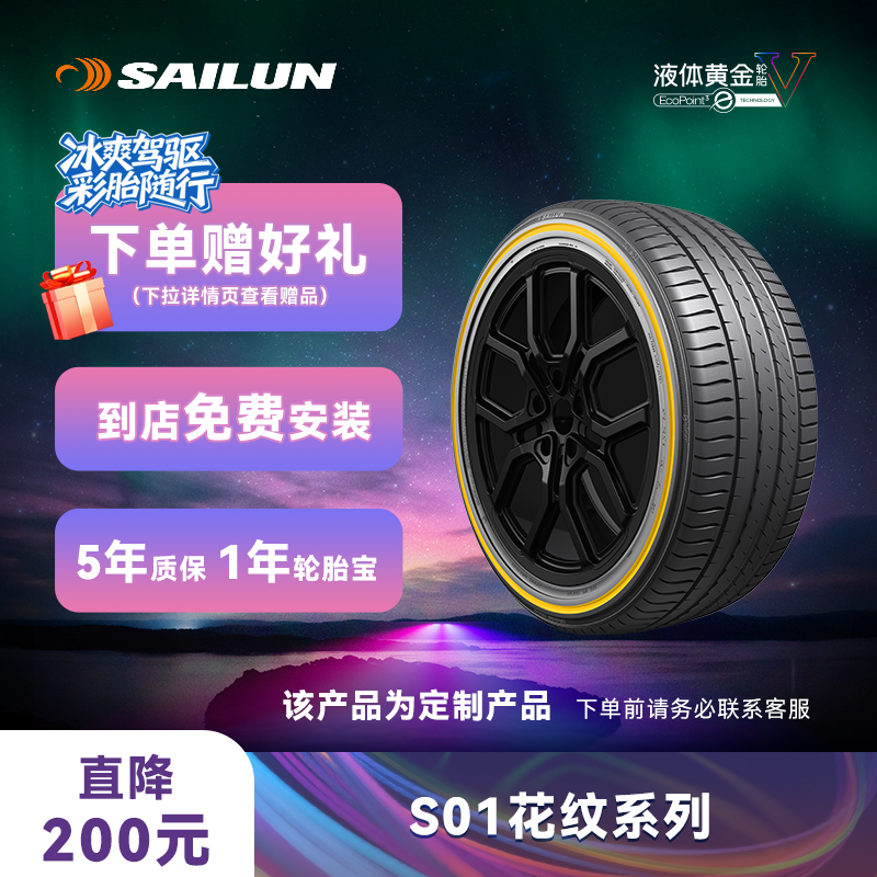 赛轮液体黄金轮胎时尚系列彩边胎 S01花纹 20-21寸定制30天不退换