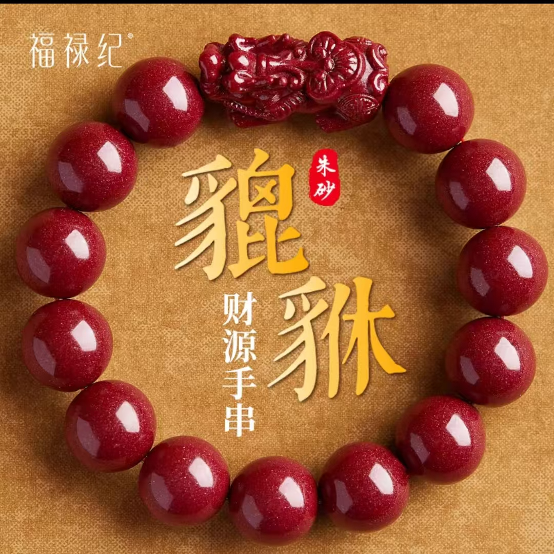 含辰砂工艺品含辰砂工艺品12mm单貔貅手链