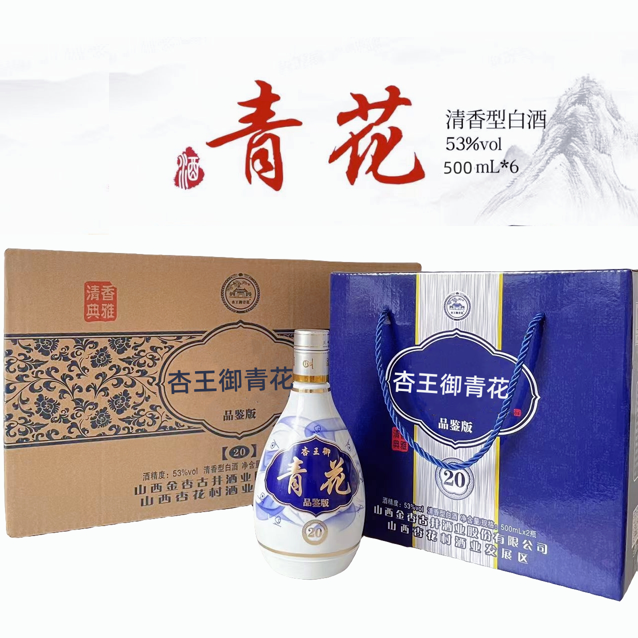 杏王御青花专属杏花村杏王御青花20品鉴版53度清香型白酒53%Vol