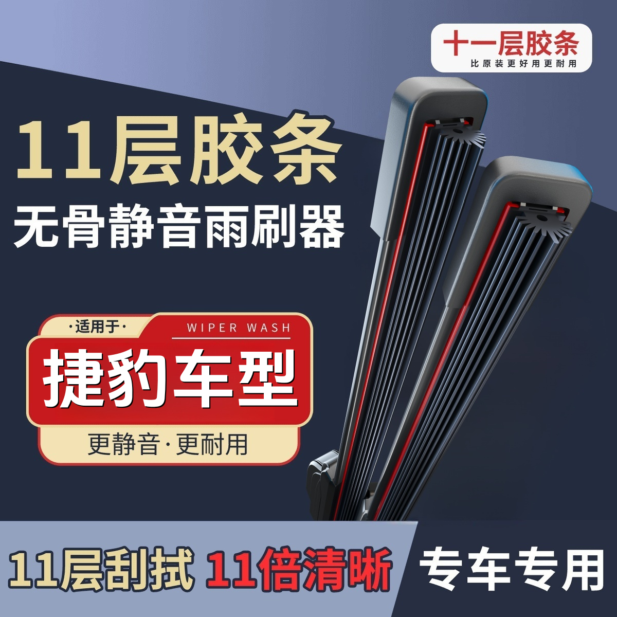 【适用捷豹】十一胶条雨刮器XEL/XFL/XJI-PACE/F-PACE/E-PACE雨刷