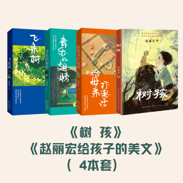 【3-6年级】《树孩》+《赵丽宏给孩子的美文.名师导读版》（4本套）