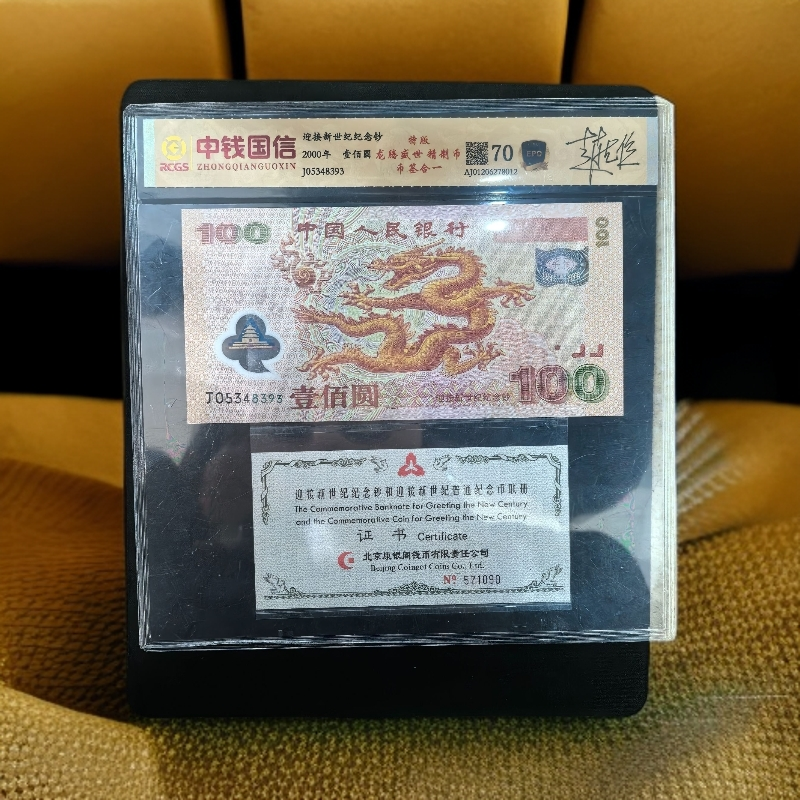 龙腾盛世精制币 币签合一-号码随机