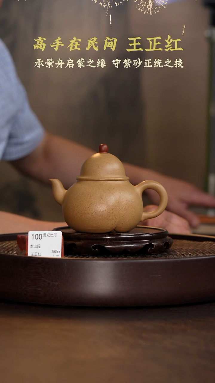 贵妃出浴-本山段-250cc-WZH2-100