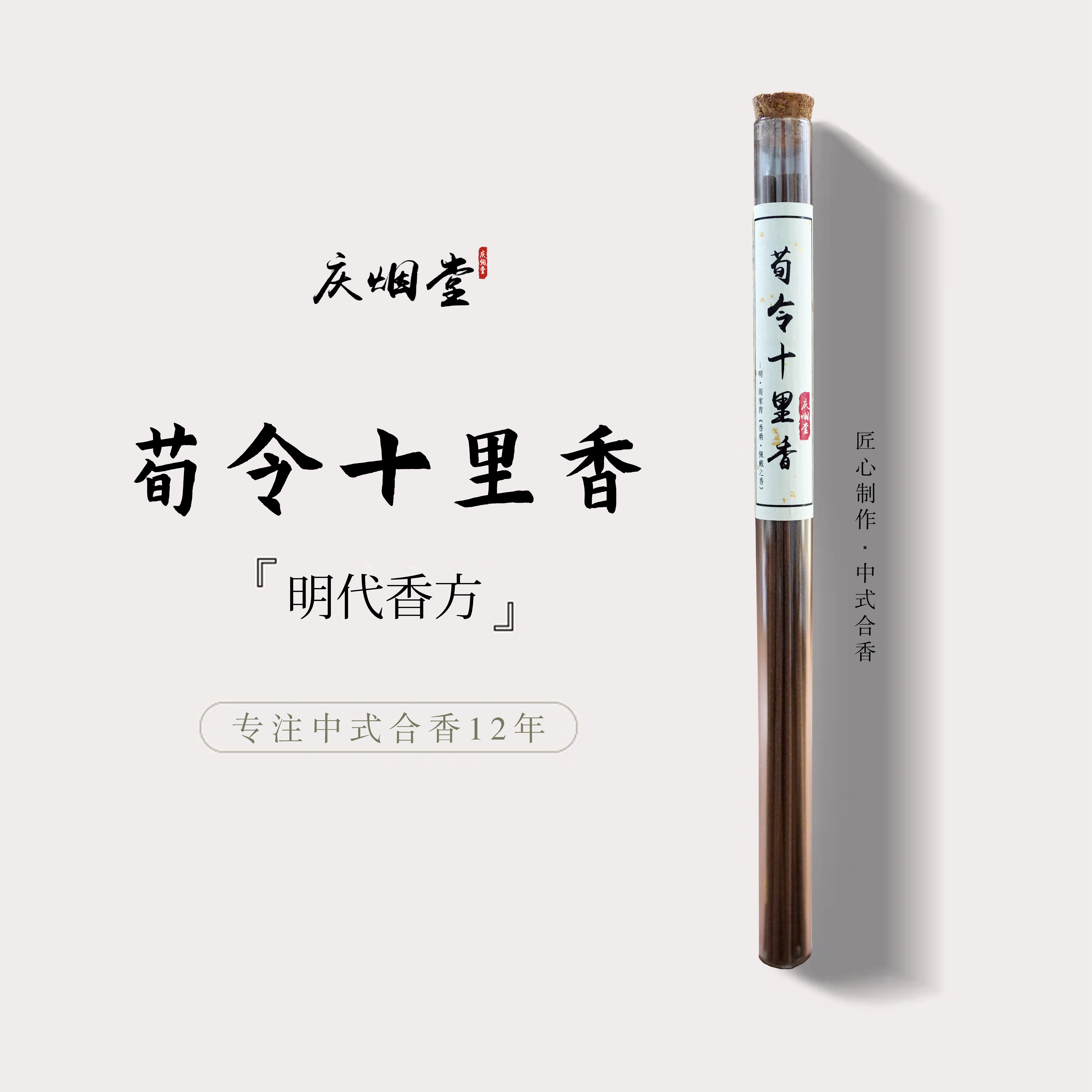庆烟堂【荀令十里香】线香合香家用中式熏香卧香天然香熏香卧室书房