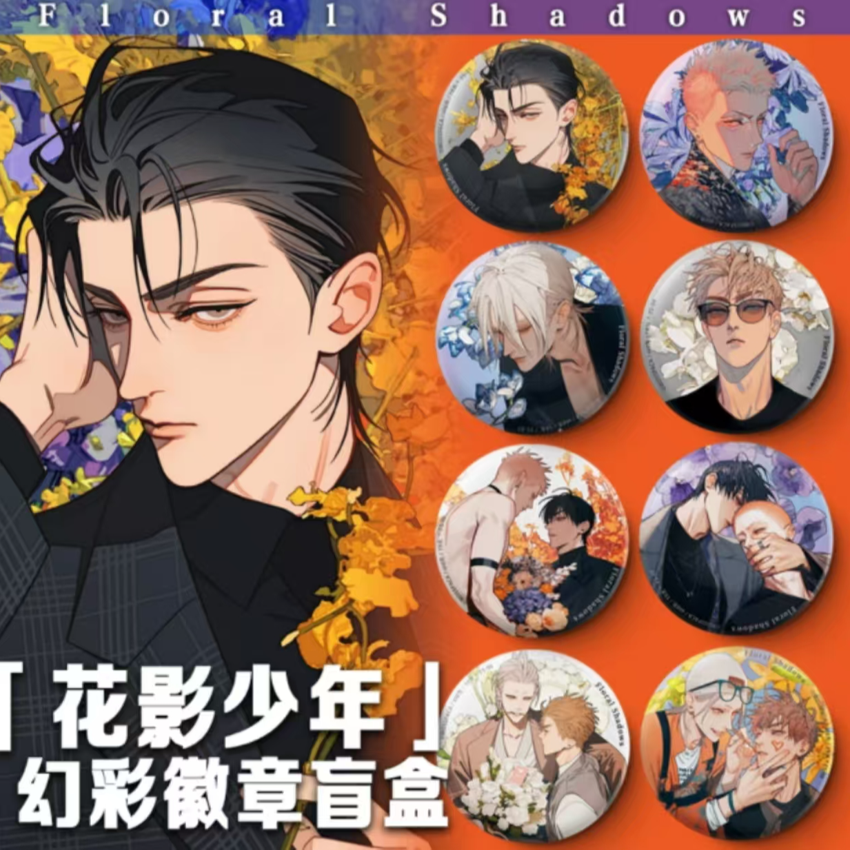 清仓！正版19天old先/SQ双闪徽章盲盒花影少年吧唧二次元（鸭鸭）