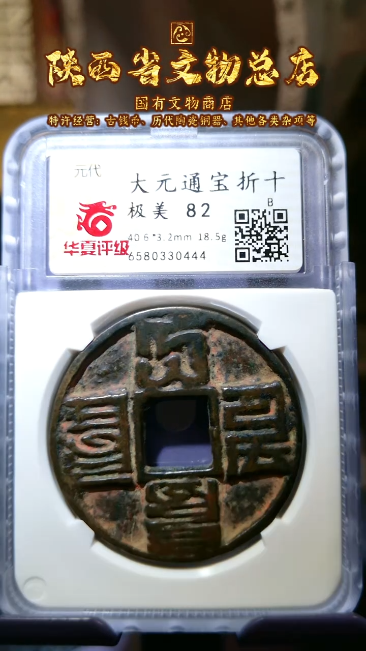 【闪购商品】铜大元通宝/82分/折十/0444