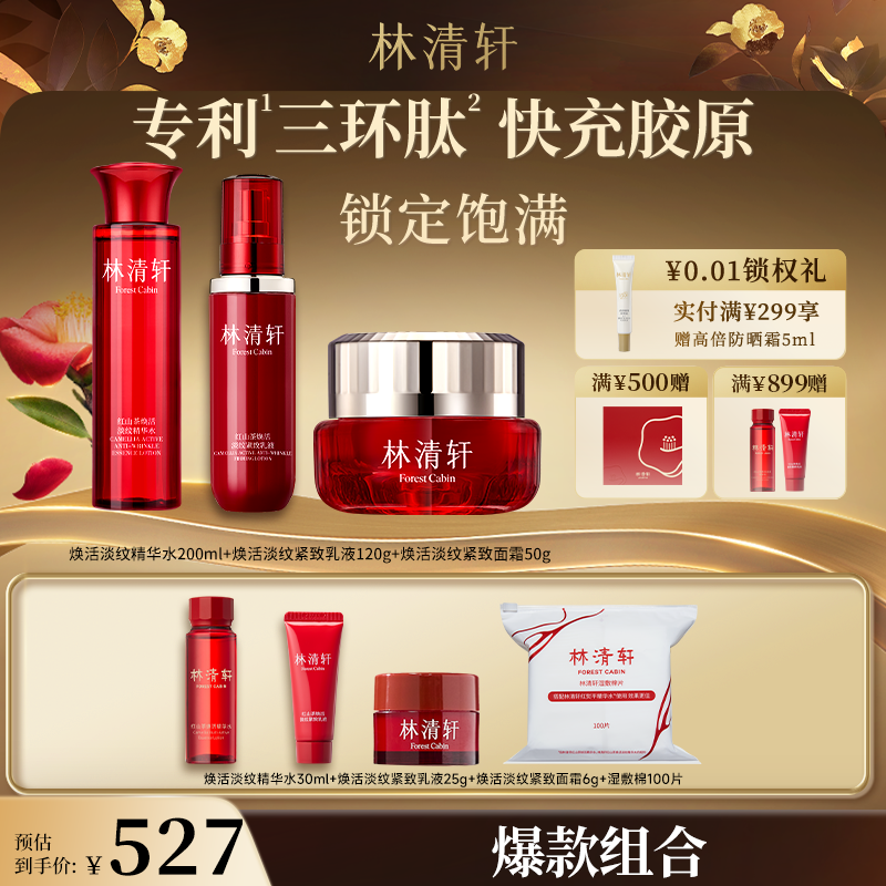【福哥专属】林清轩红山茶修护保湿抗皱紧致精华水乳霜套组