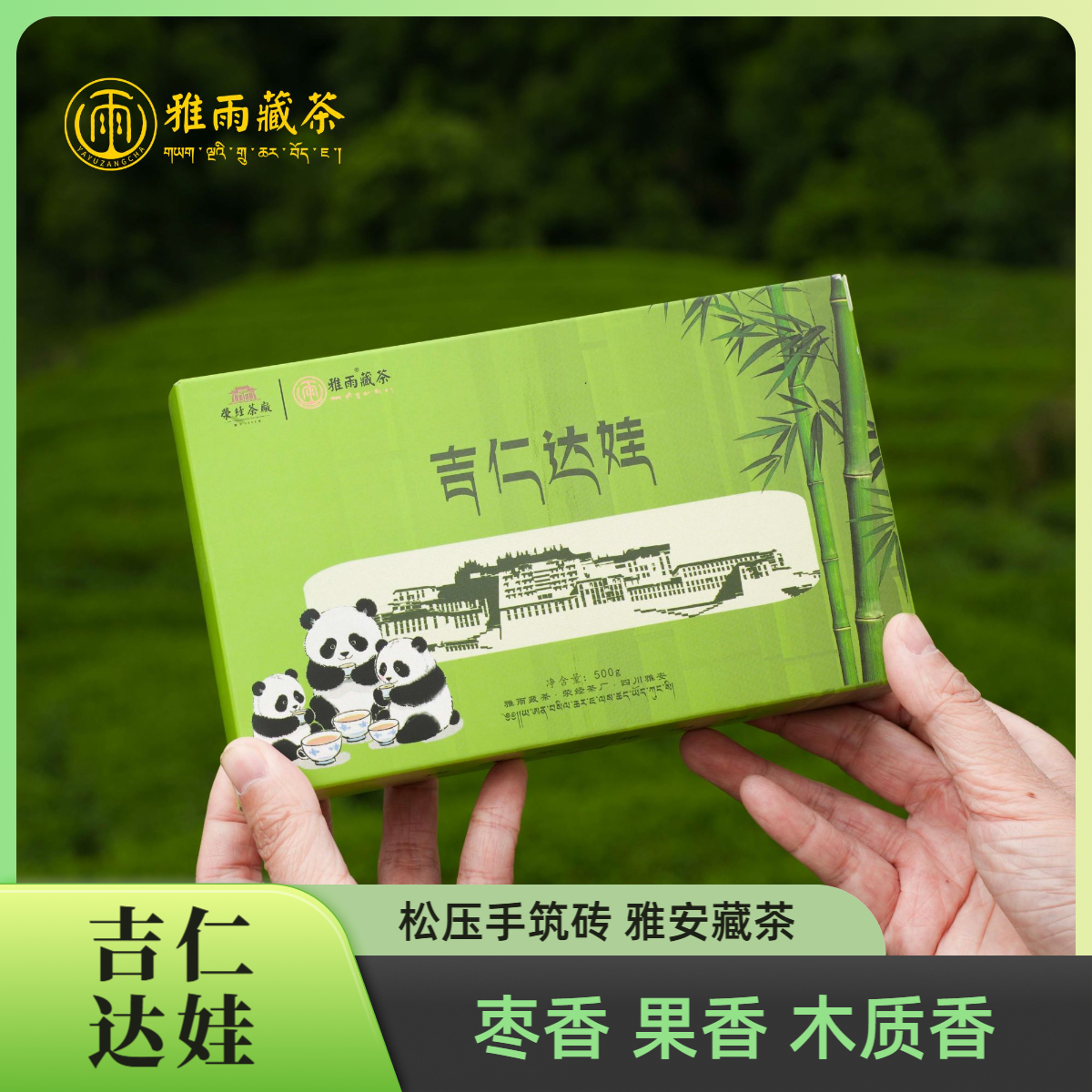 【原料升级】吉仁达娃 砖茶 藏茶 雅雨 雅安藏茶 黑茶