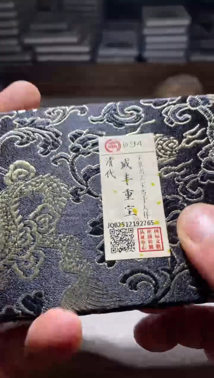 铜古钱币古（国然）咸丰94分2765