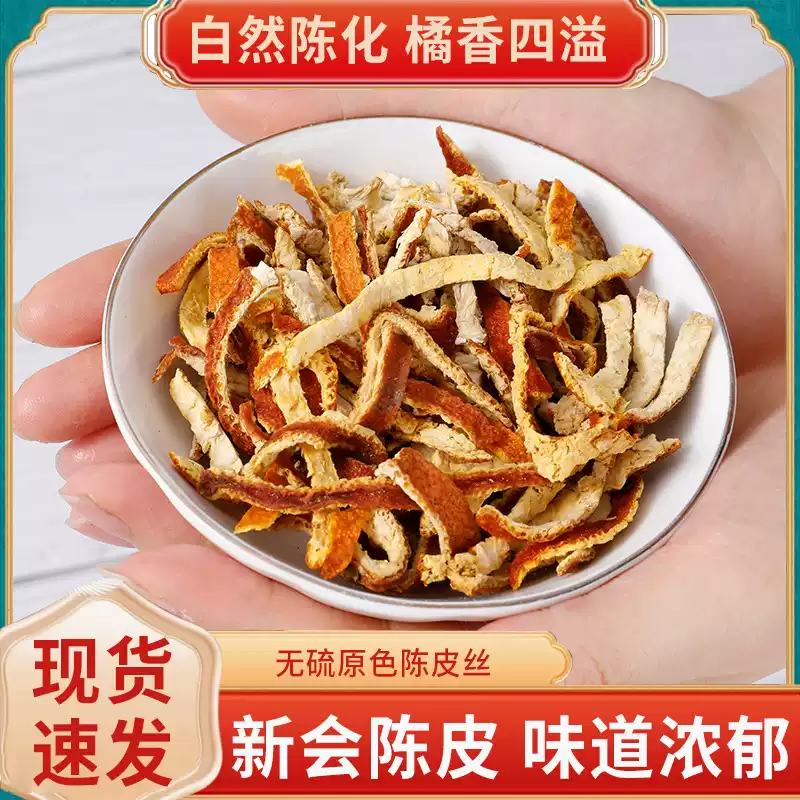 正宗陈皮丝干货可泡茶泡水做酸梅汤材料的橘皮