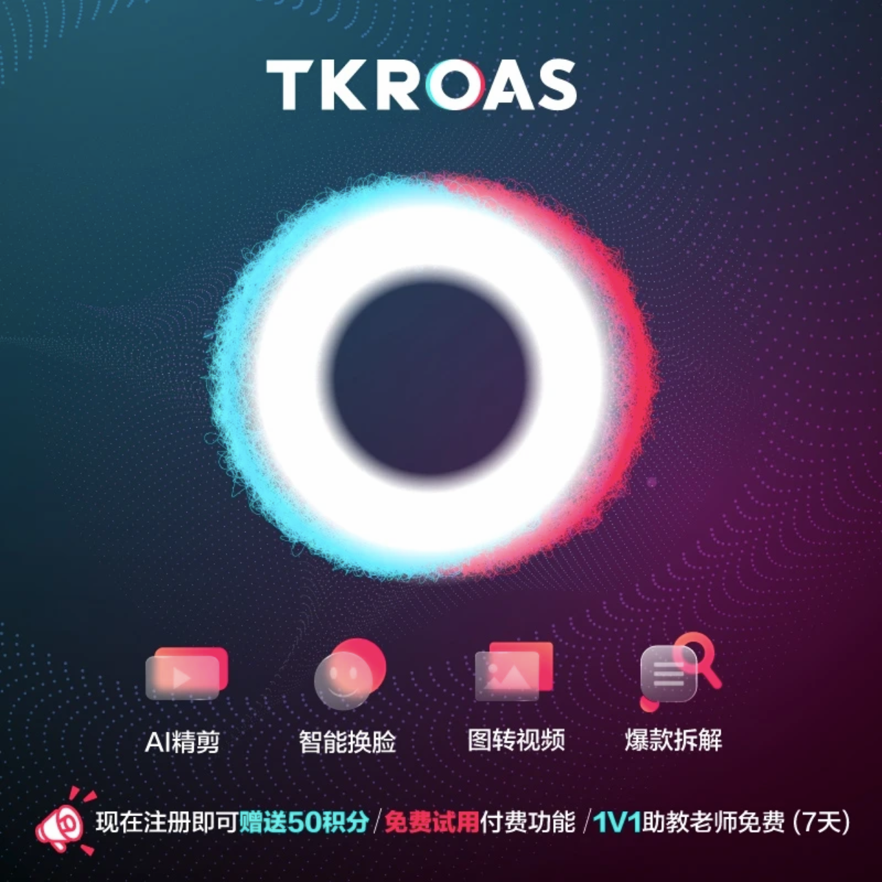 TikTokAI视频 TKROAS AI精剪 爆款 图转视频