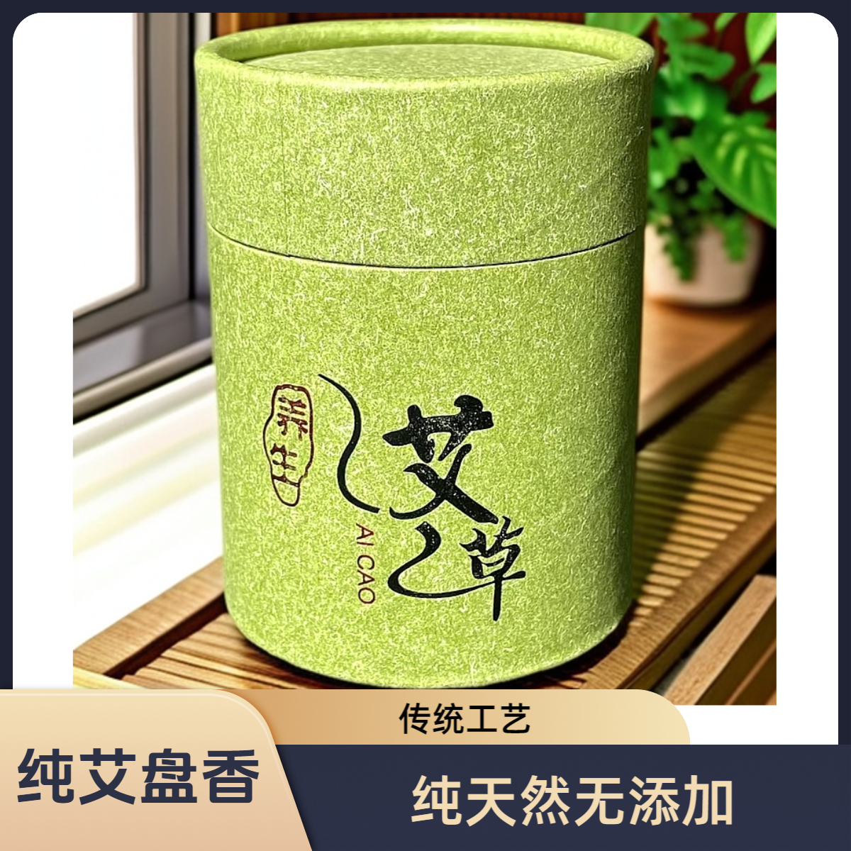 纯天然无添加艾草盘香2小时