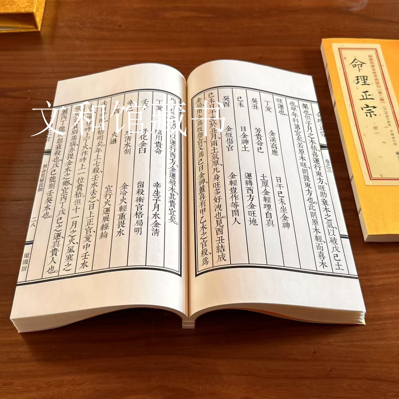命里正宗 线装书籍 1函2册线装九州出版社 正版全新