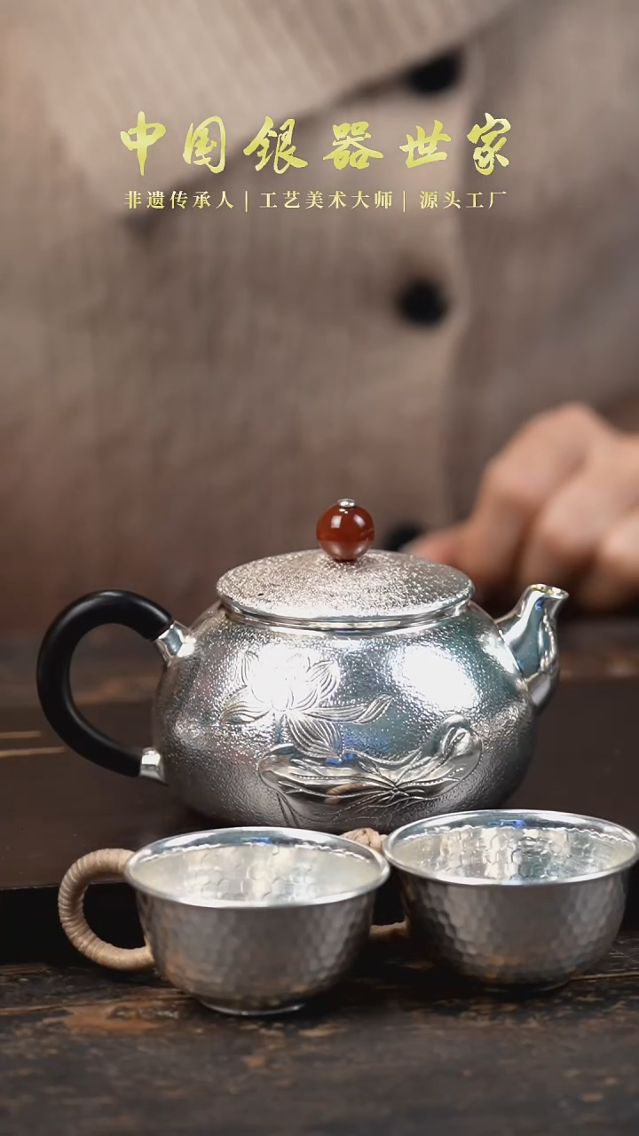 【闪购商品】手工荷韵泡茶银壶+两个银杯
