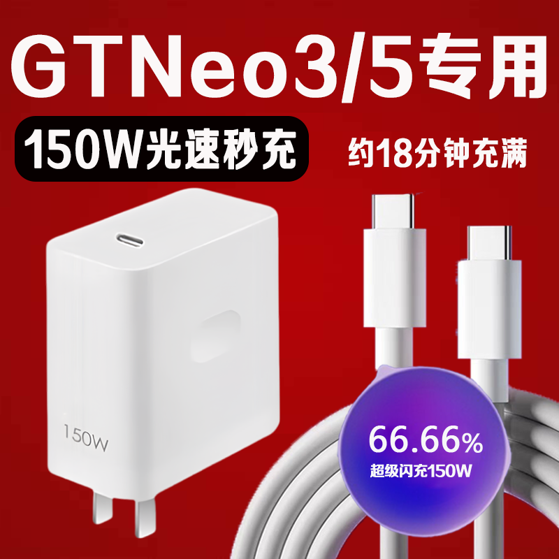 适用Realme真我GT Neo3充电器150W超级闪充原装真我GT Neo5快充线
