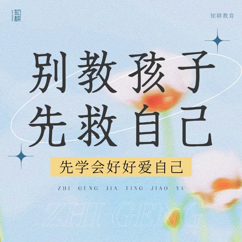 《别教孩子，先救自己》父母成长线上课