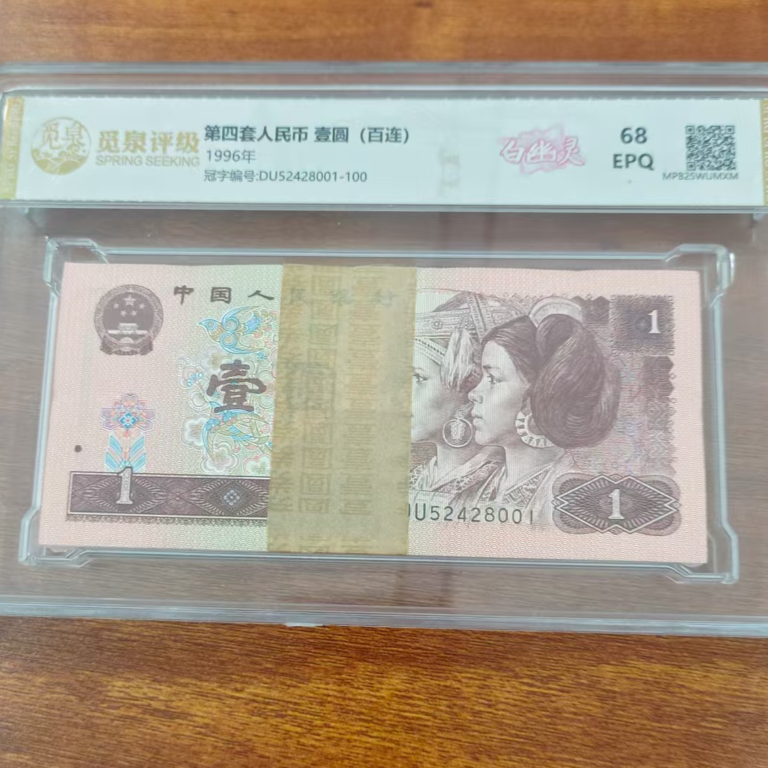 CG1649第四套退市钞 1996年1元DU冠（白幽灵）整刀