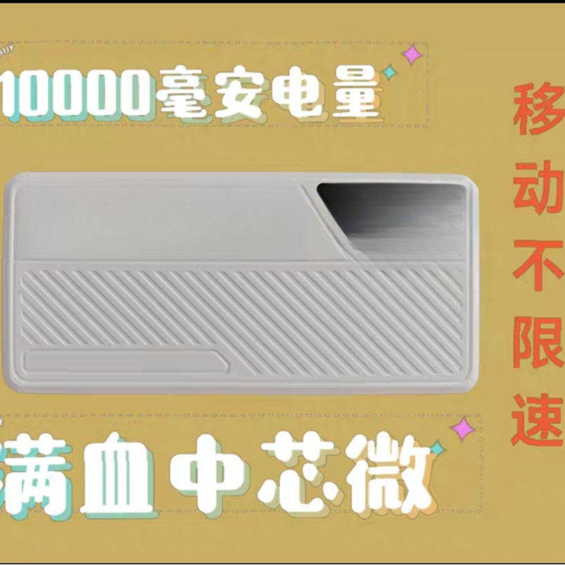 【绝版倚天 不限速移动版】中芯微  10000毫安 倚天出品