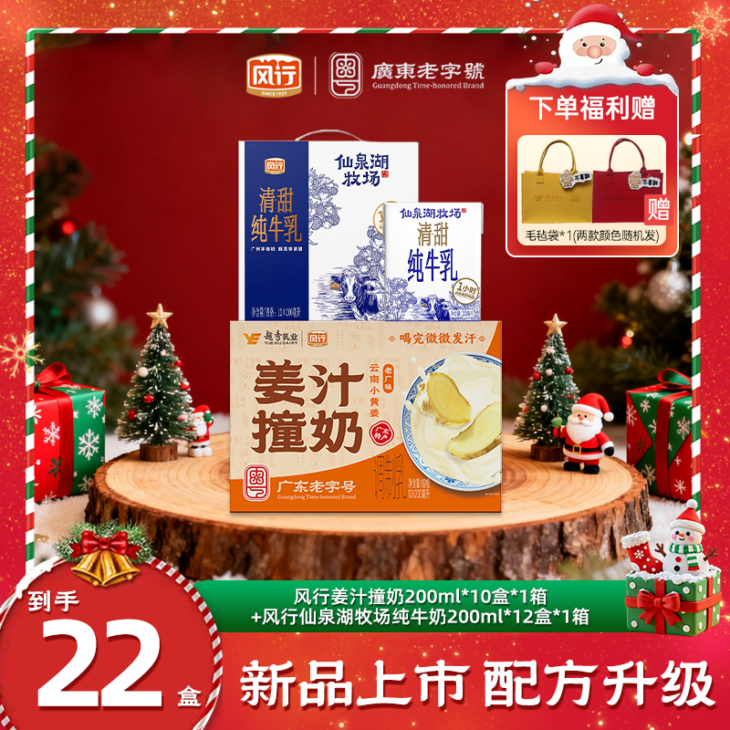 风行姜汁撞奶200ml*10盒/箱+仙泉湖牛奶 营养早餐奶圣诞暖心礼-MF
