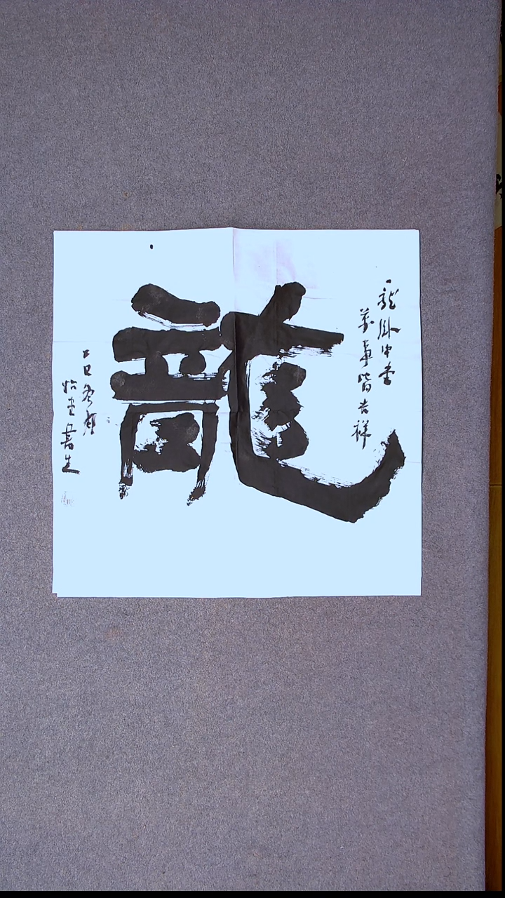 书法安文玺   甘肃武威 69*69四平尺龙