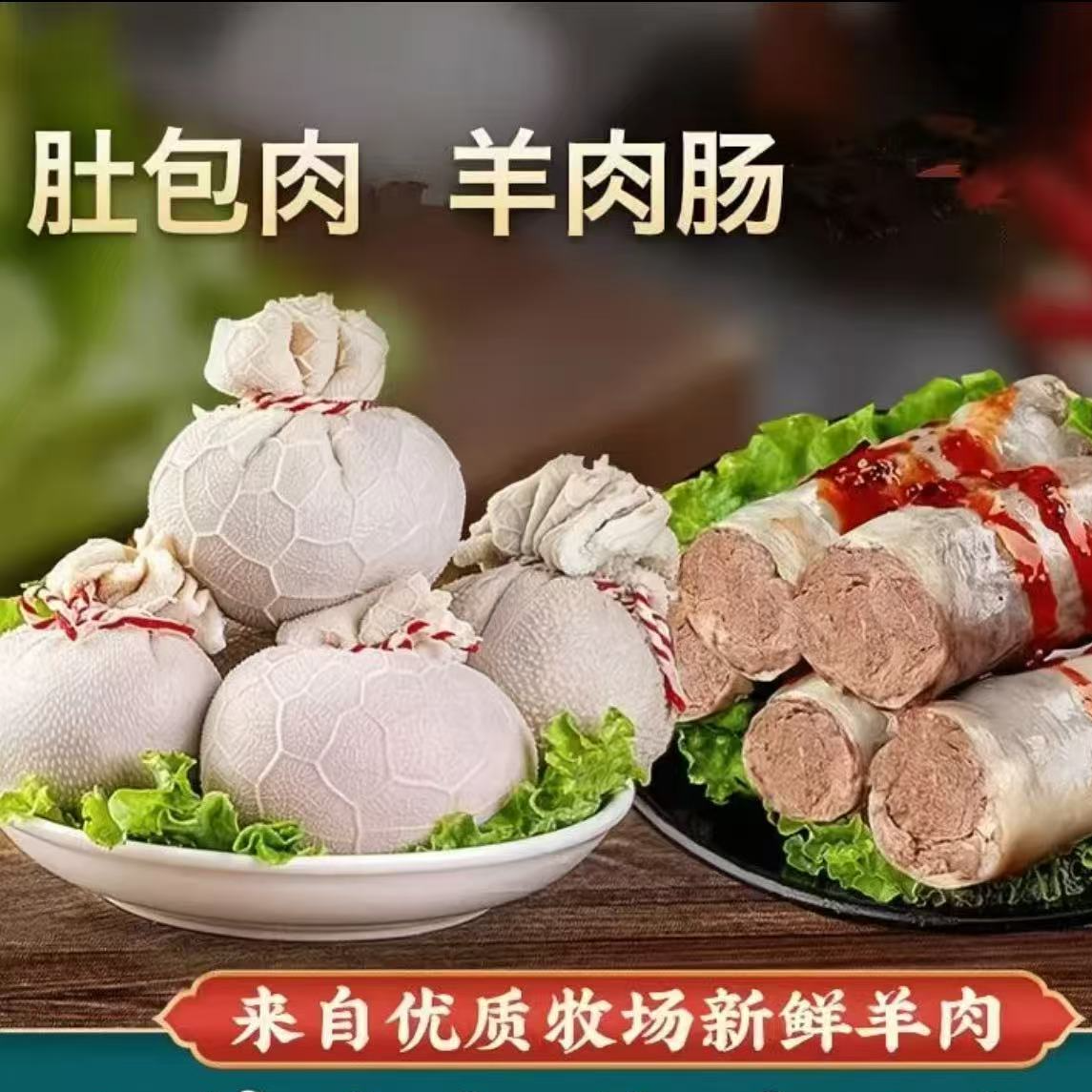 【内蒙古苏尼特】鲜羊肚包羊肉1斤+羊肉肠1斤送蘸料【顺丰包邮】