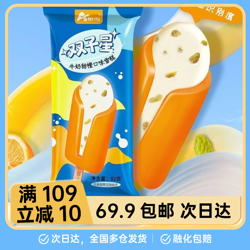 【3支】奥雪双子星雪糕82g 甜橙牛奶口味冰淇淋网红雪糕冷饮冰棍