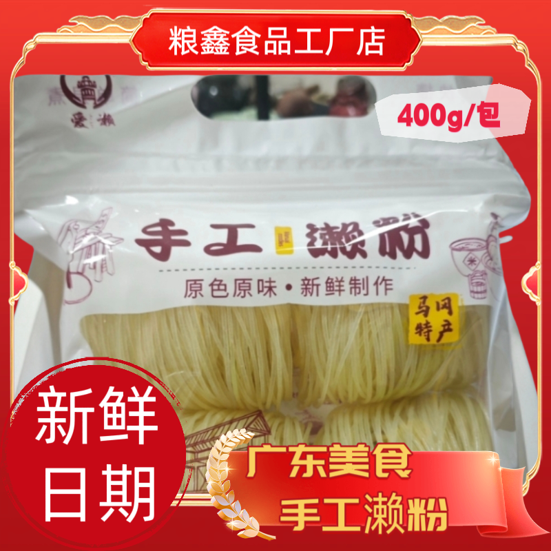 爱濑手工制作开平马冈濑粉400g/包家庭快煮方便米粉广东东特产
