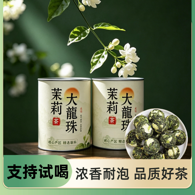 【茉莉大龙珠】2026茉莉花茶叶正宗横县古法窨制特浓香型茉莉大龙珠