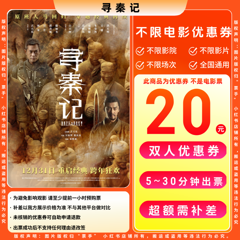 【寻秦记电影票代金券】20元双人电影票优惠券电影票抖音团票