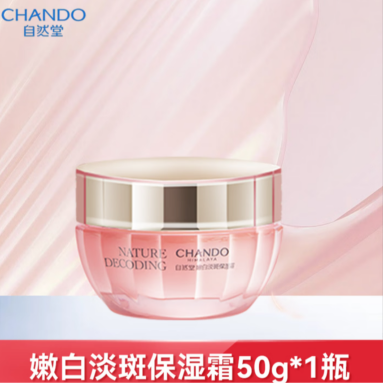 自然堂嫩白保湿霜50g-粉琉璃（有盒有码）ZB