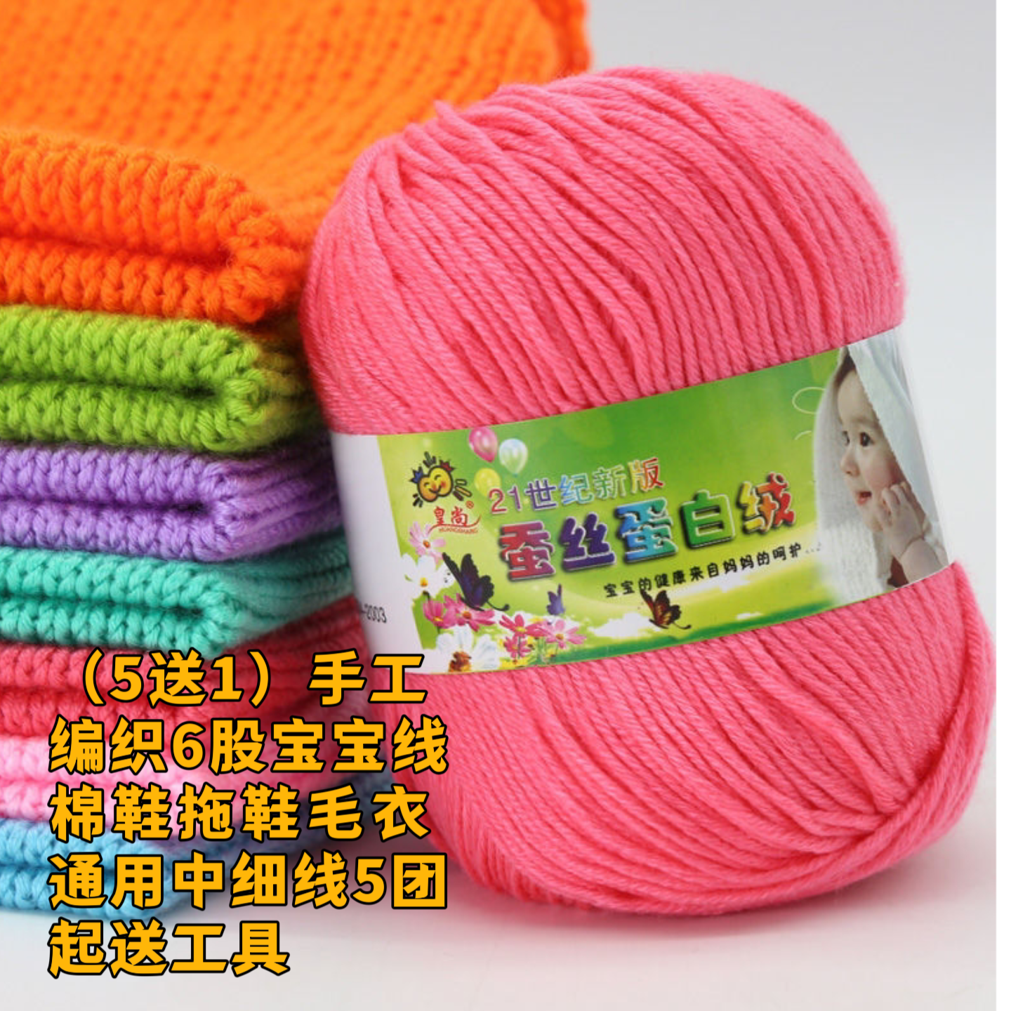 （5送1）6股宝宝毛线蚕丝蛋白绒中细线手工编织毛衣鞋子钩针材料包