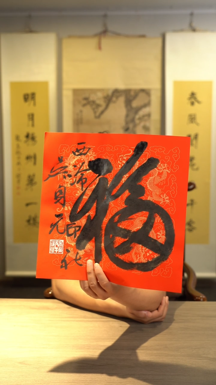 书法吴sy老师 福字 纸芯  斗方