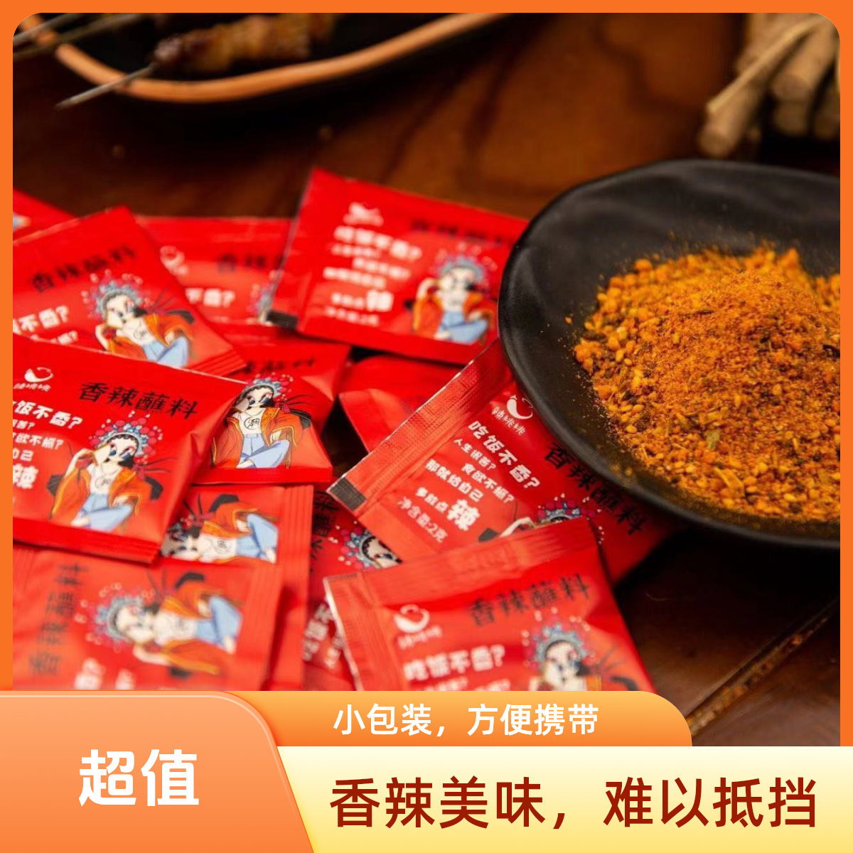 【活珠子】袋装香辣蘸料 烧烤烤肉韩式蘸料干碟活珠子直销固体