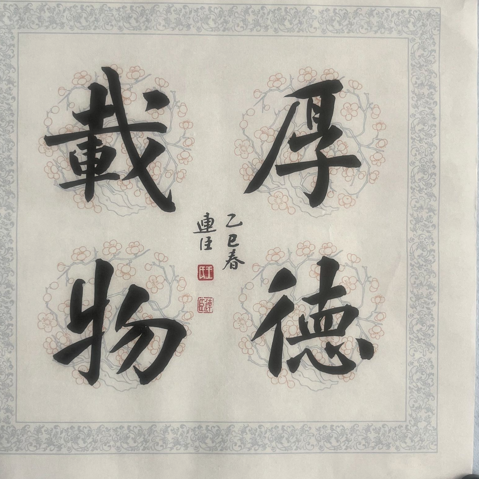 楷书：《厚德载物》