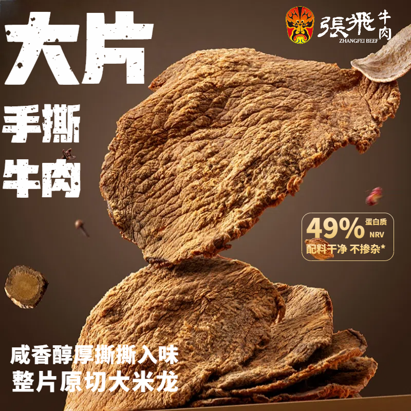 张飞大片手撕牛肉片高蛋白追剧休闲零食开袋即食320g