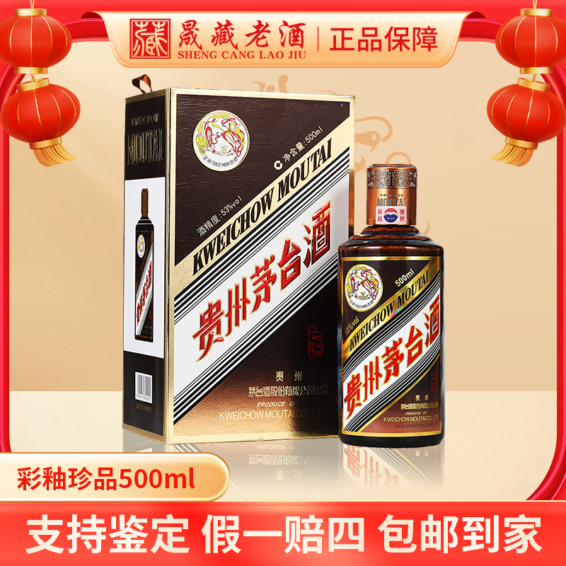 KWEICHOW MOUTAI/贵州茅台彩釉珍品茅台酒酱香型53度500ml
